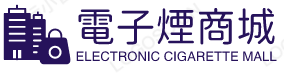 電子煙購買商城